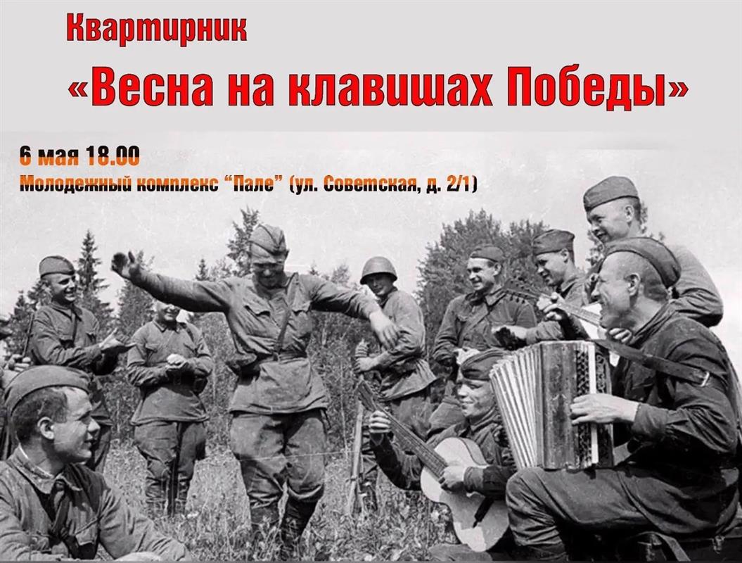 В Костроме пройдёт тёплый квартирник «Весна на клавишах Победы»