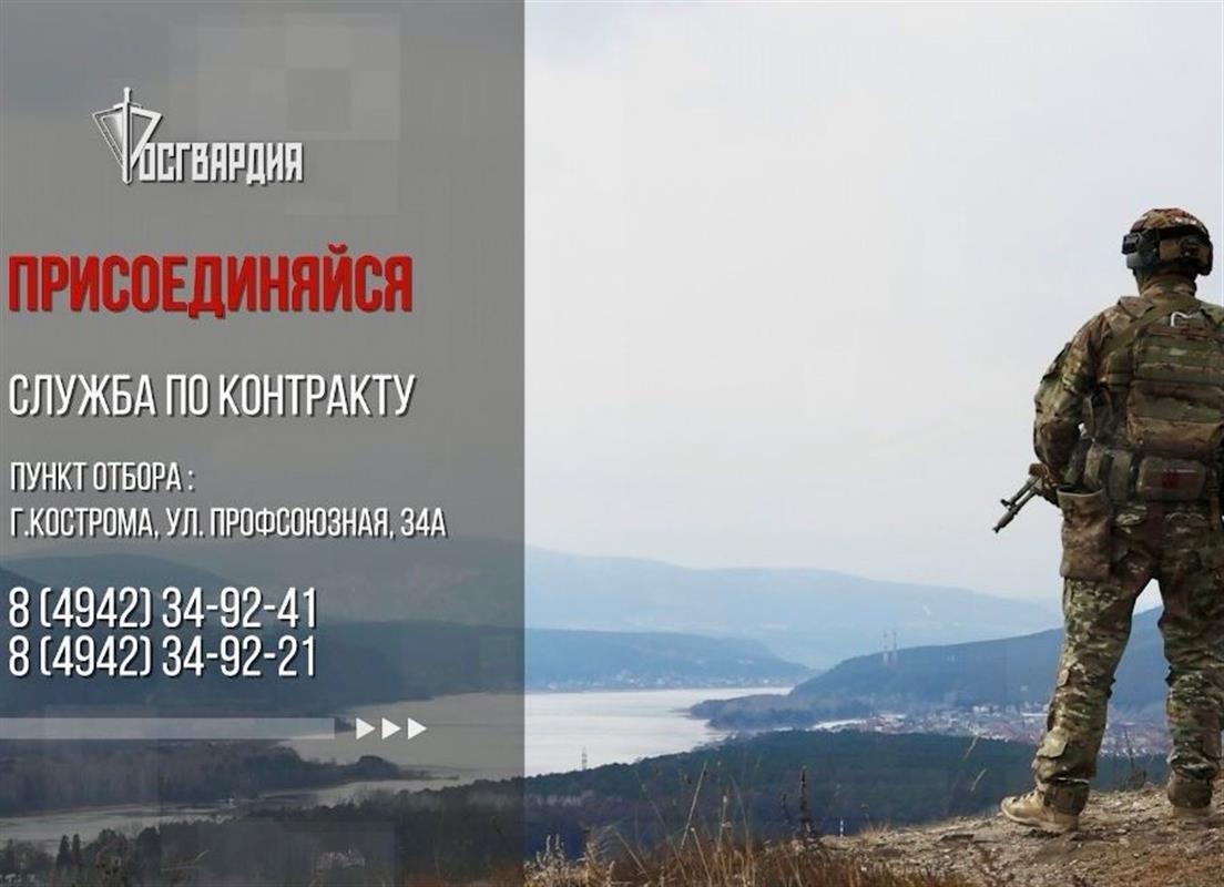 Росгвардия приглашает костромичей на военную службу по контракту в новых регионах РФ