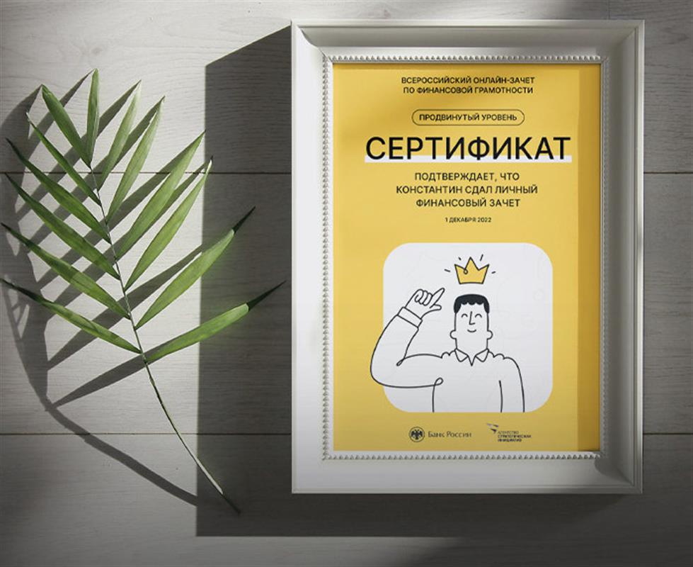 Более 7 тысяч жителей Костромской области сдали зачет по финансовой грамотности
