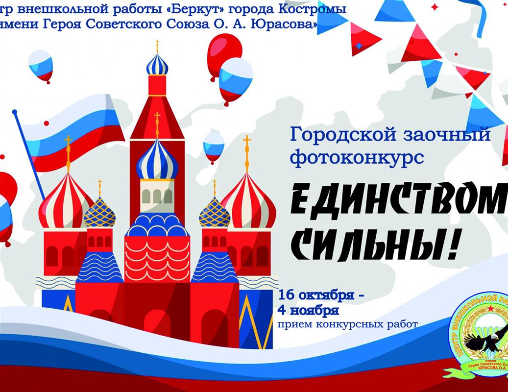 Костромичи станут участниками городского фотоконкурса к Дню народного единства