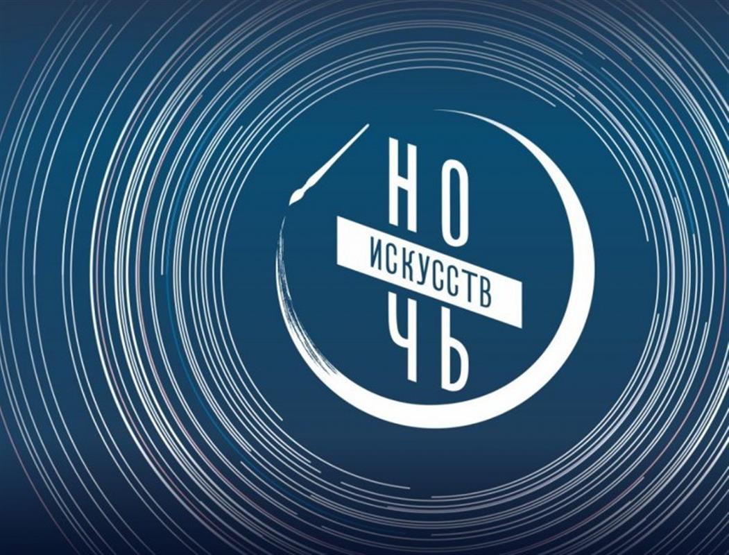 Кострома вновь присоединится к всероссийской культурной акции «Ночь искусств»