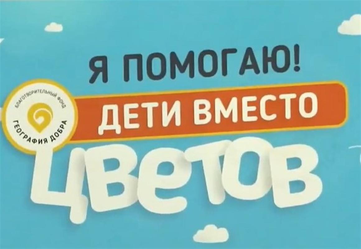 Накануне нового учебного года в Костроме проходит акция «Дети вместо цветов»