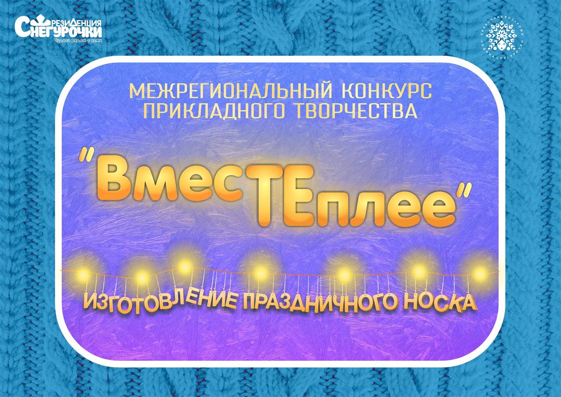 «Вместе теплее»: Костромская Снегурочка объявила необычный новогодний конкурс 