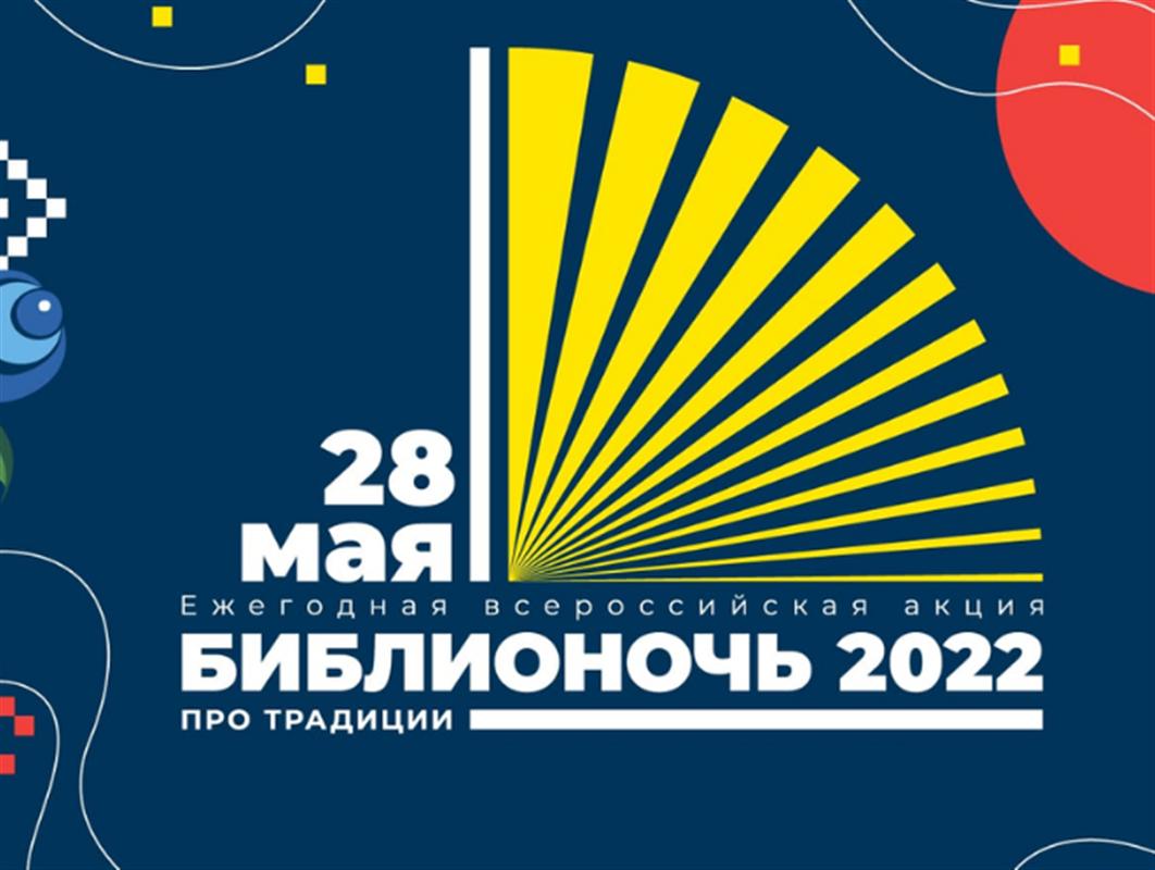 Костромичей приглашают на «Библионочь-2022» 