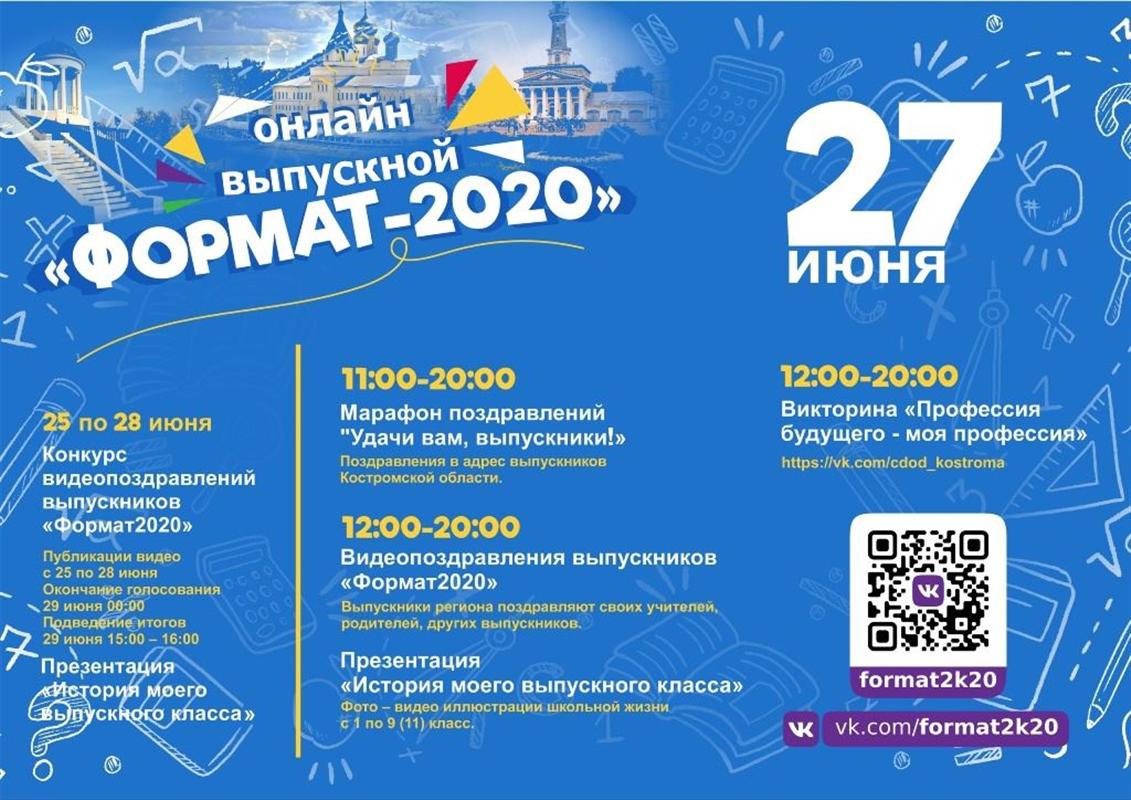 «Формат 2020»: сегодня у костромских школьников выпускной