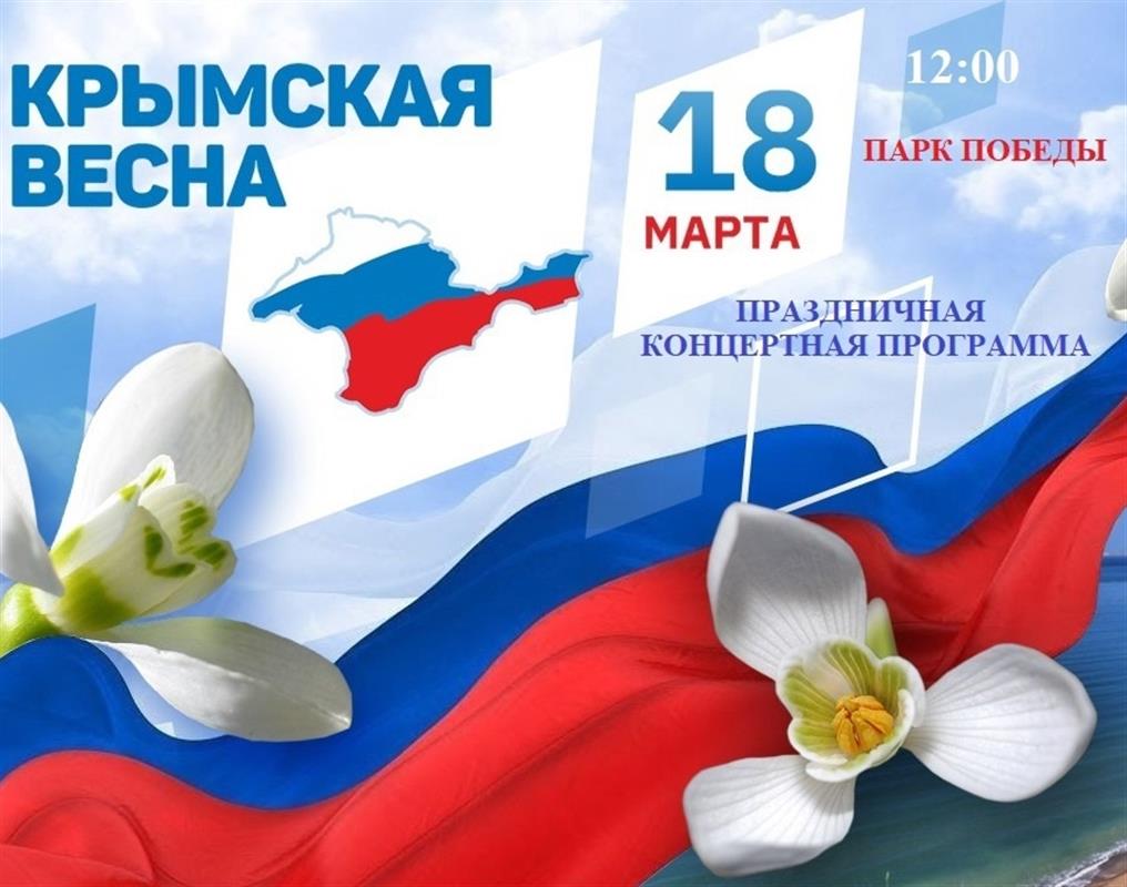 В Костроме состоится концерт, посвящённый Крымской весне