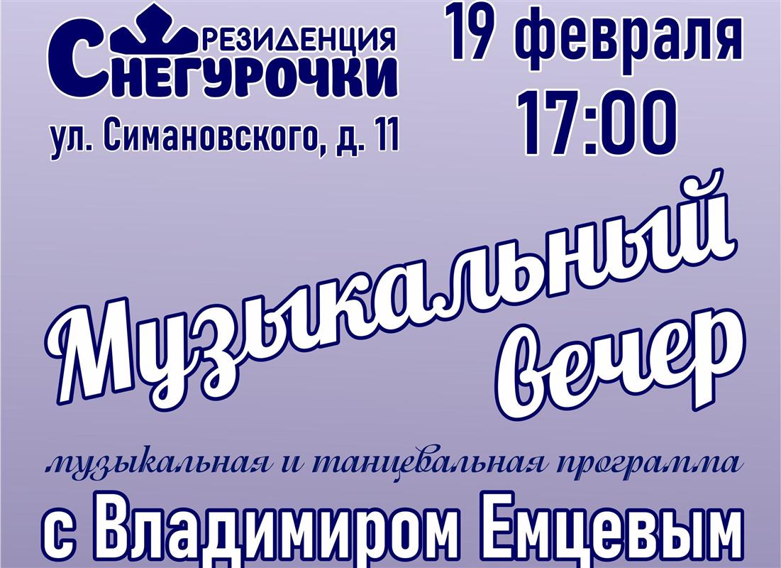 В Костроме пройдет музыкальный вечер ко Дню защитника Отечества