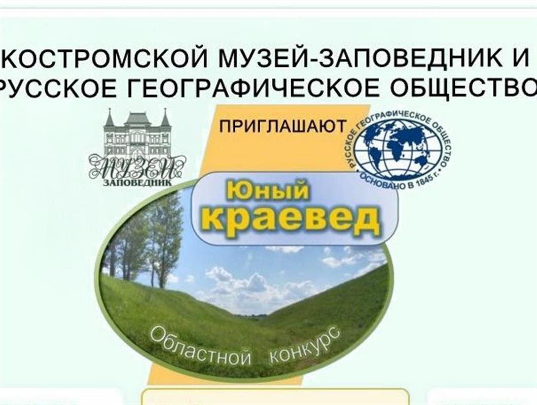 Юных краеведов приглашают участвовать в конкурсе на знание Костромского края