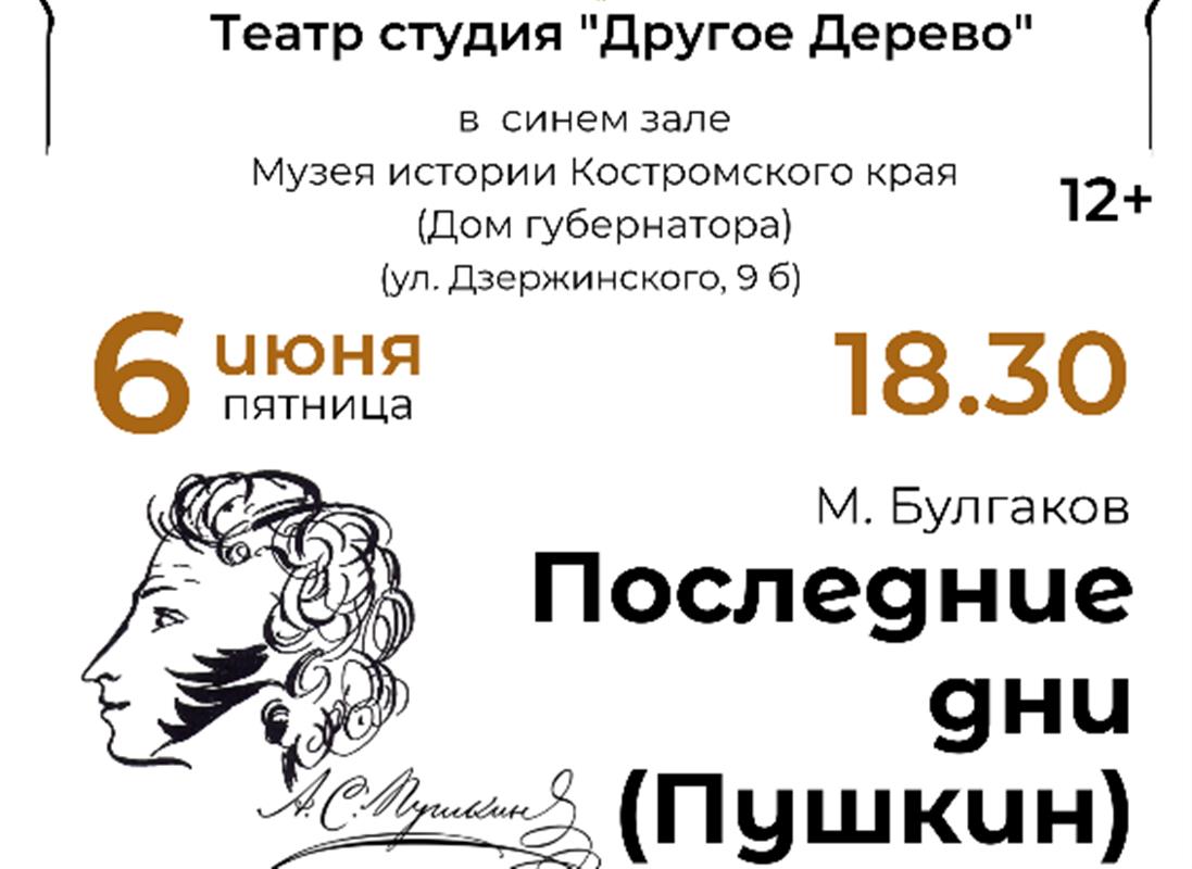 В Костромском музее-заповеднике покажут спектакль о последних днях жизни Пушкина