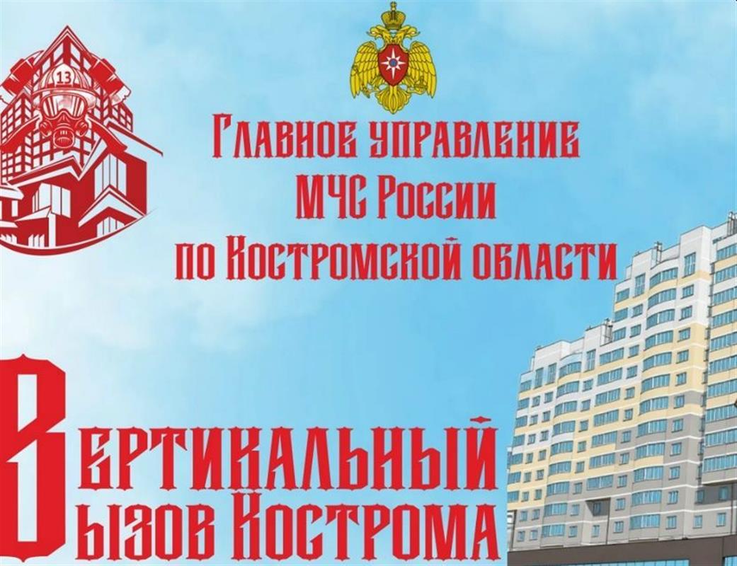 Костромские пожарные и спасатели сегодня пройдут проверку на выносливость