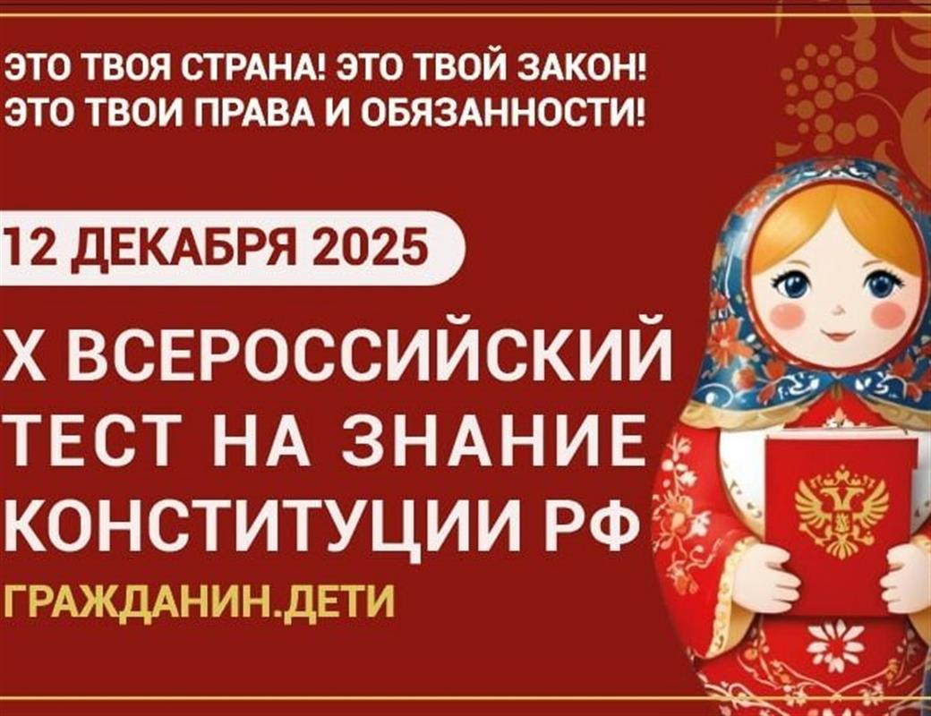 Костромичи проверят свои знания Конституции РФ
