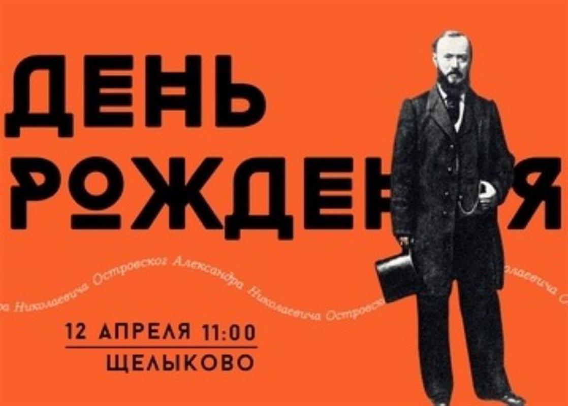 Костромичи отметят День рождения Островского в Музее-заповеднике «Щелыково»
