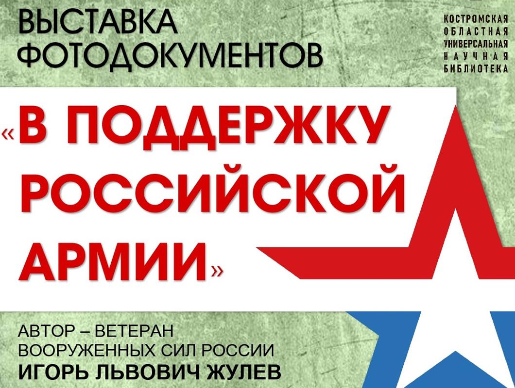 Выставка «В поддержку российской армии…» открывается в Костроме