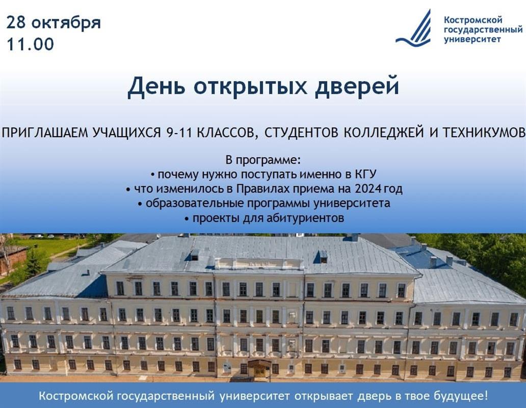 Костромской госуниверситет приглашает абитуриентов на День открытых дверей 