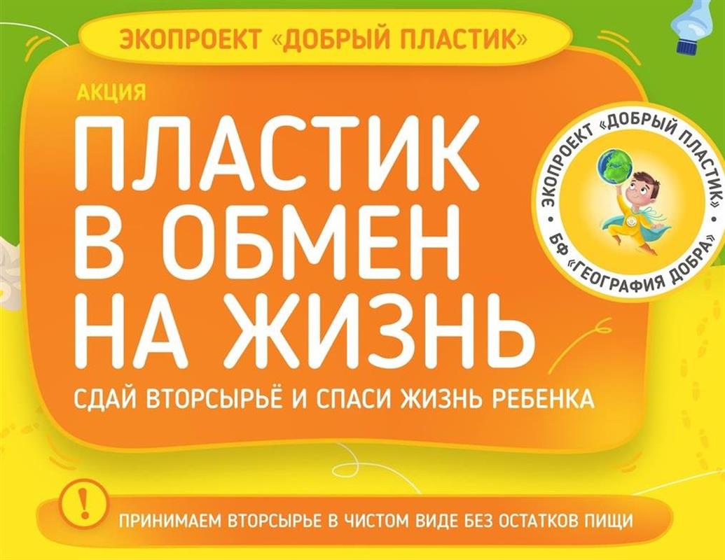 Костромичей приглашают стать участниками доброй акции «Пластик в обмен на жизнь»