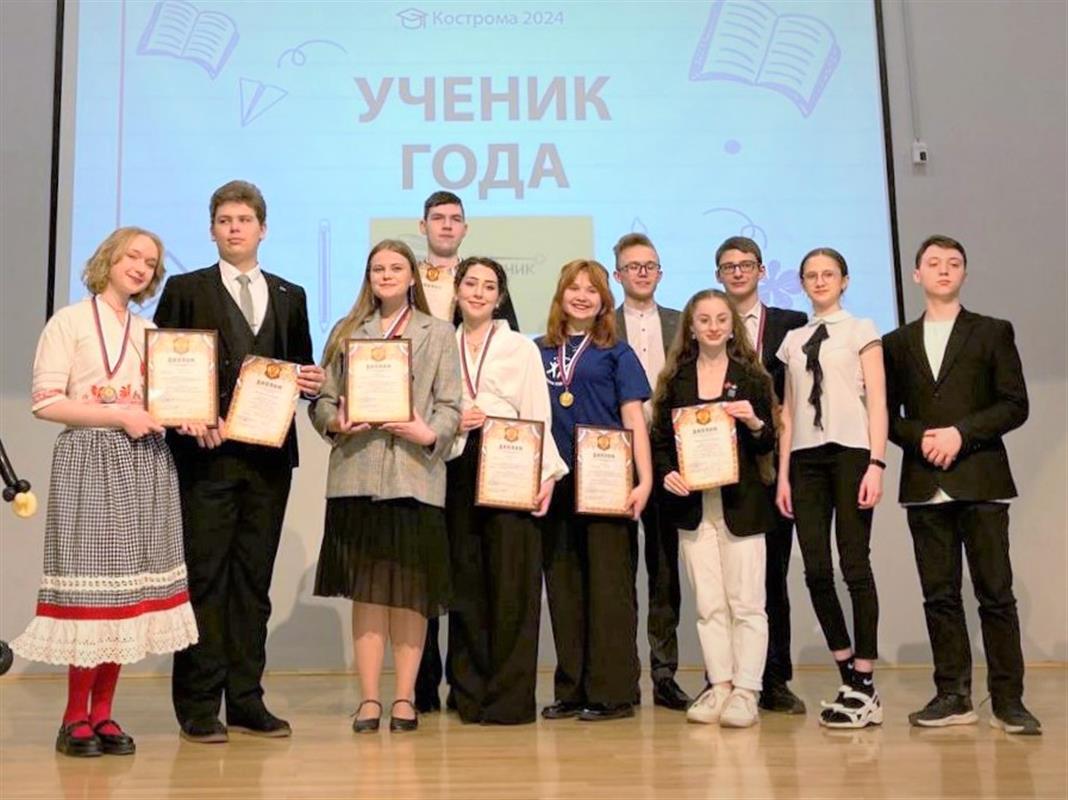 Победителей городского этапа конкурса «Ученик года» назвали в Костроме 