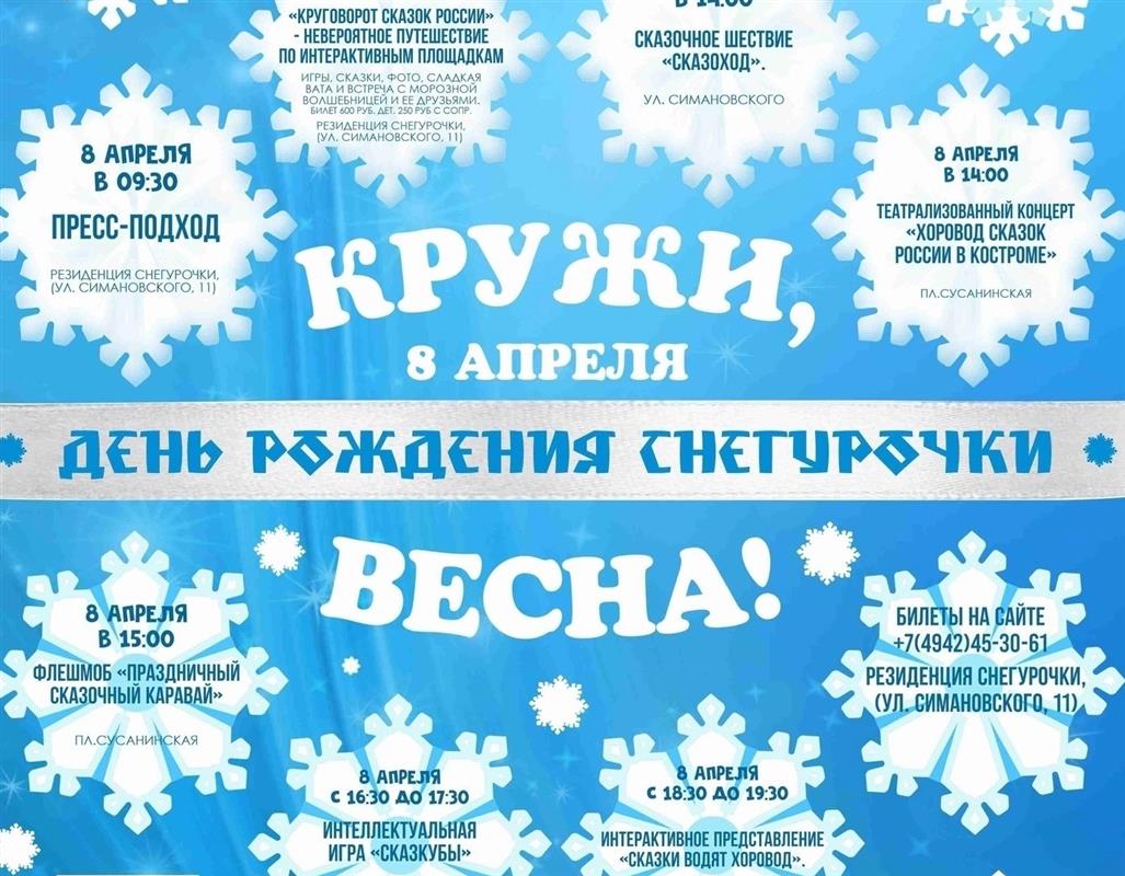 Костромичи поздравят Российскую Снегурочку с Днём рождения 