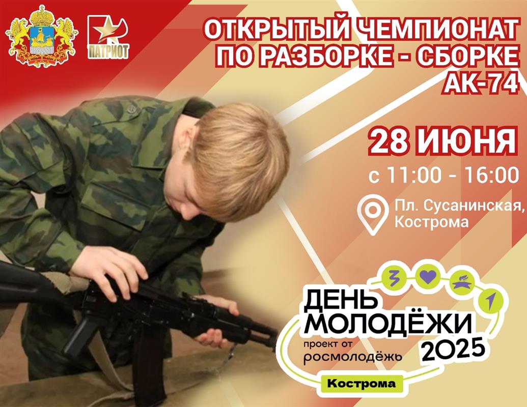 В Костроме пройдёт открытый чемпионат по неполной разборке-сборке АК-74