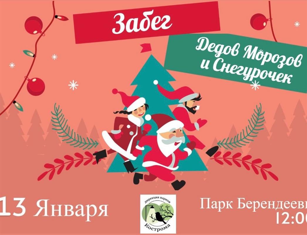 Костромичи примут участие в забеге Дедов Морозов и Снегурочек