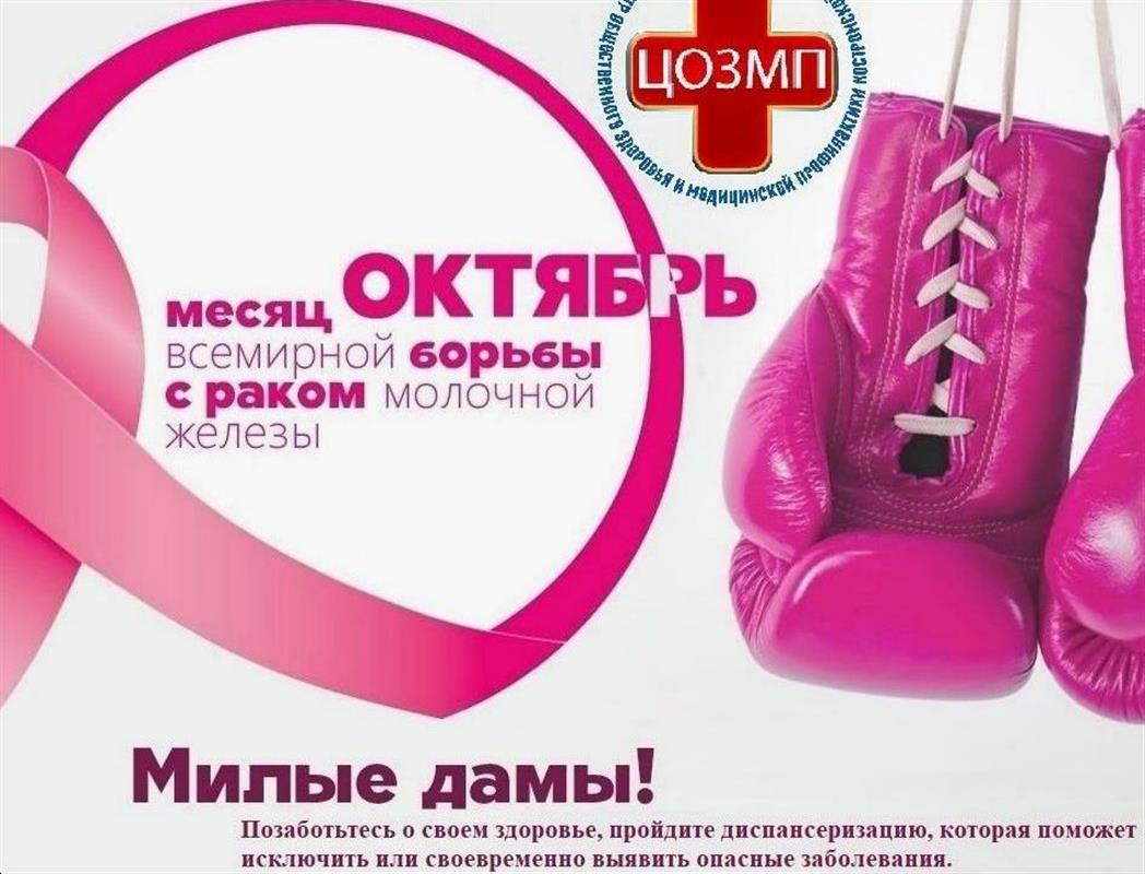 Костромичкам напомнили факторы риска и важные правила профилактики рака груди