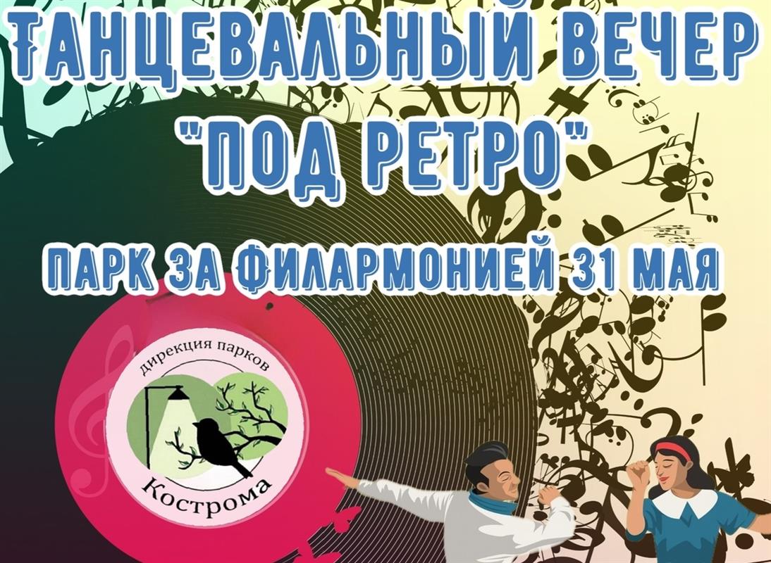 «Под ретро»: костромичей приглашают на танцевальный вечер в парк за Филармонией