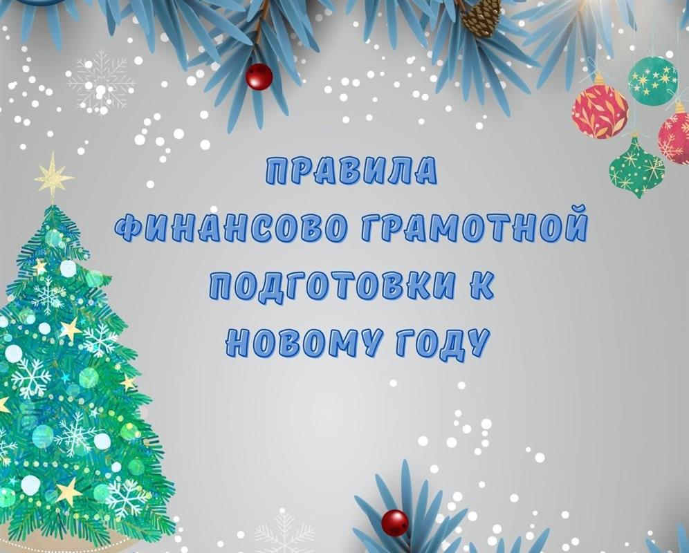 ТОП-6 правил финансово грамотной подготовки к Новому году 