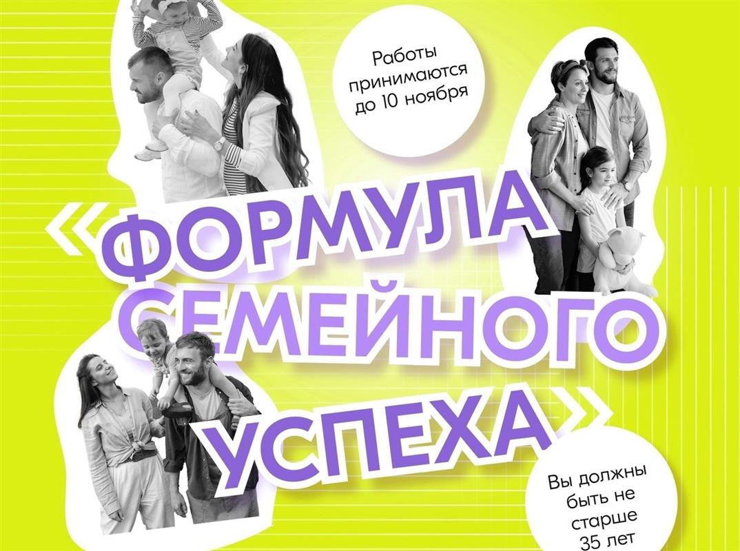 Молодых супругов Костромы приглашают поделиться «формулой семейного успеха»