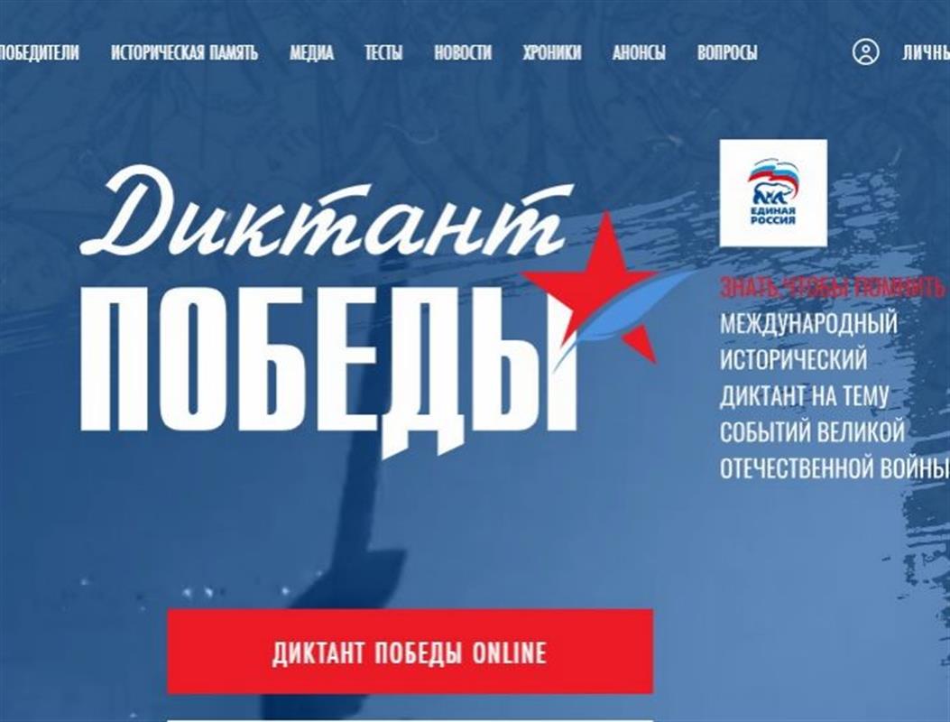 Жители Костромской области напишут «Диктант Победы»
