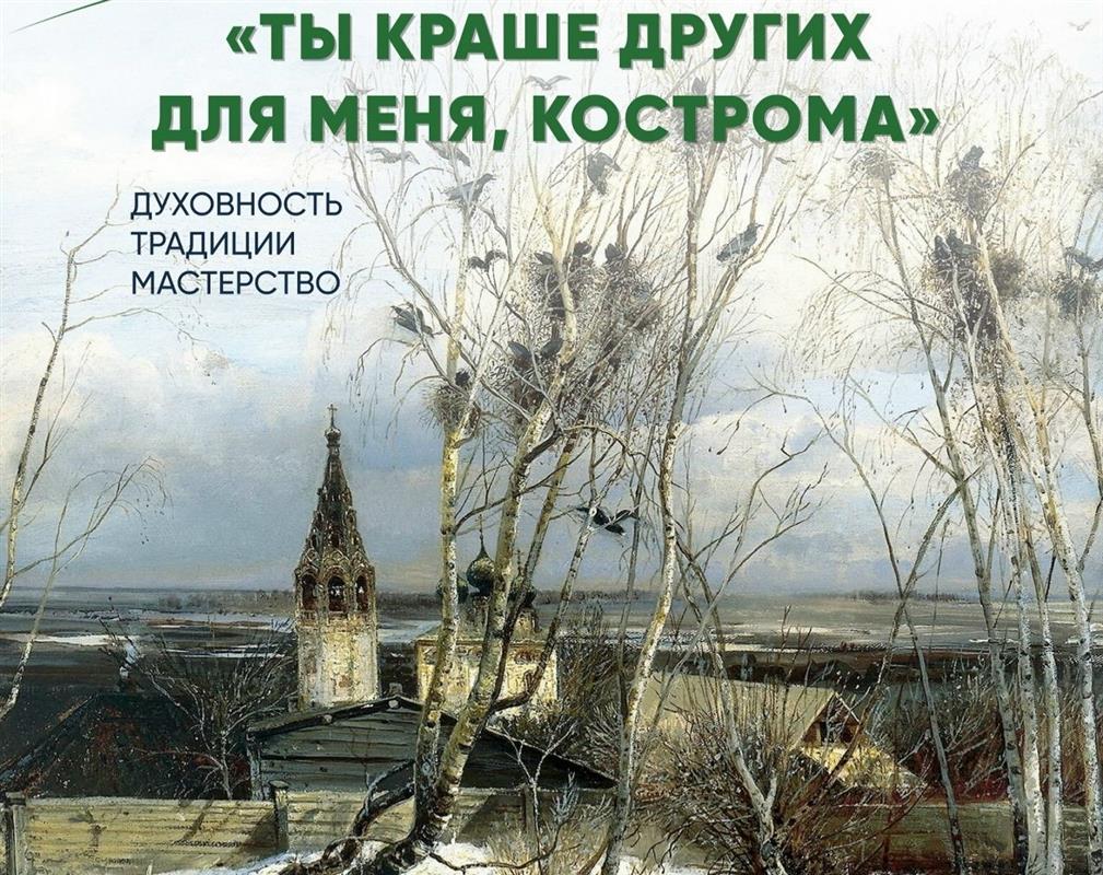 Открывается выставка работ художников, вдохновлённых Костромой