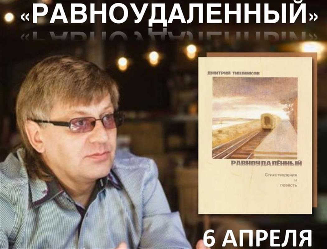 В Костроме пройдёт презентация последней книги поэта Дмитрия Тишинкова 