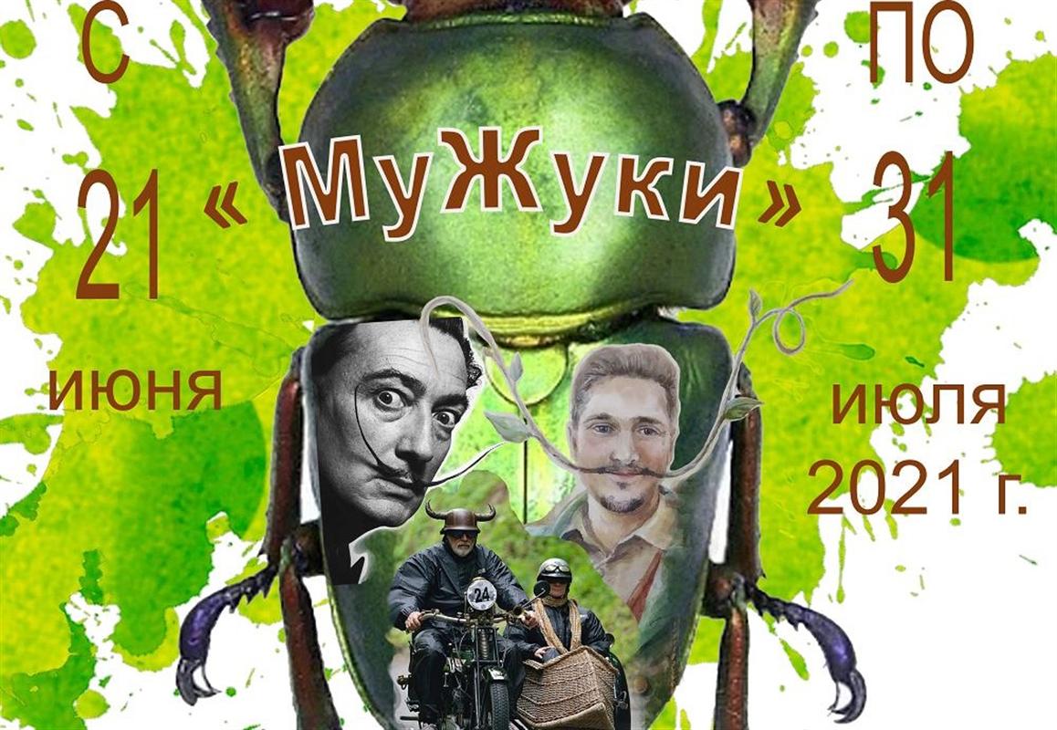 Костромская художница изобразила мужчин в виде жуков