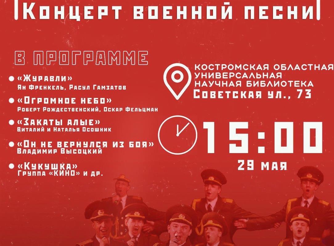 Костромичей приглашают на концерт военной песни