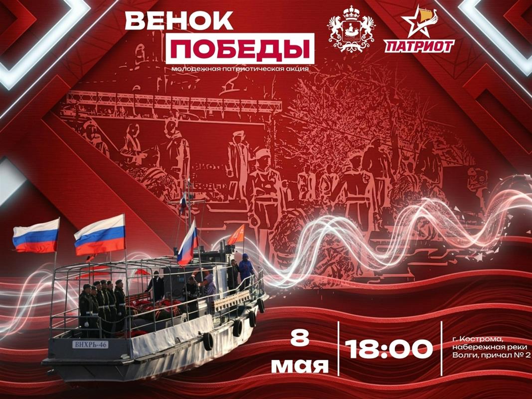 Патриотическая акция «Венок Победы» пройдёт сегодня в Костроме 