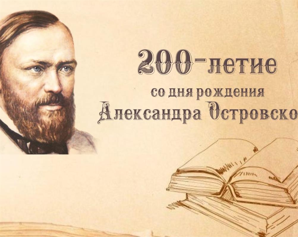 Костромичи отметят 200-летие со дня рождения драматурга Александра Островского