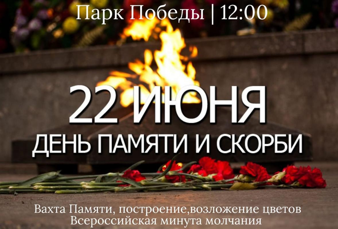 Как в Костроме пройдет День памяти и скорби?