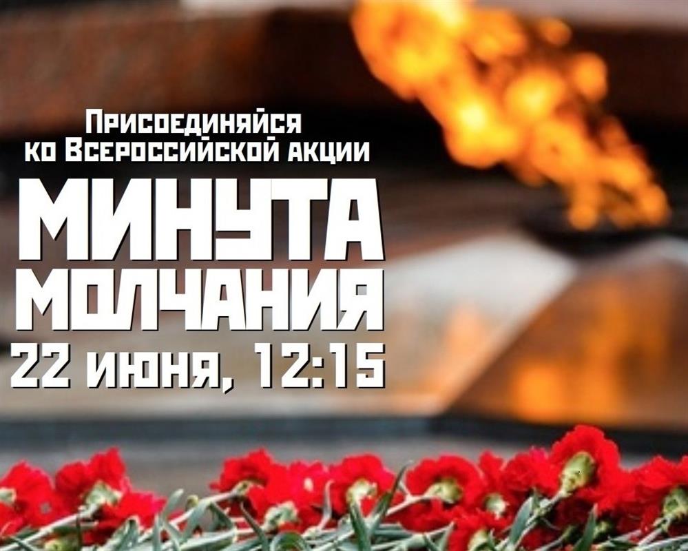 Костромичи присоединятся к всероссийской акции «Минута молчания»
