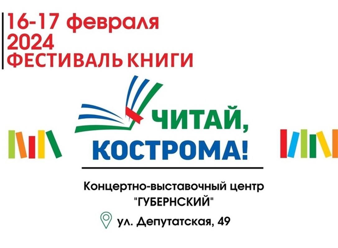 Фестиваль «Читай, Кострома!»: книжная ярмарка, спектакли, добрые акции, мастер-классы