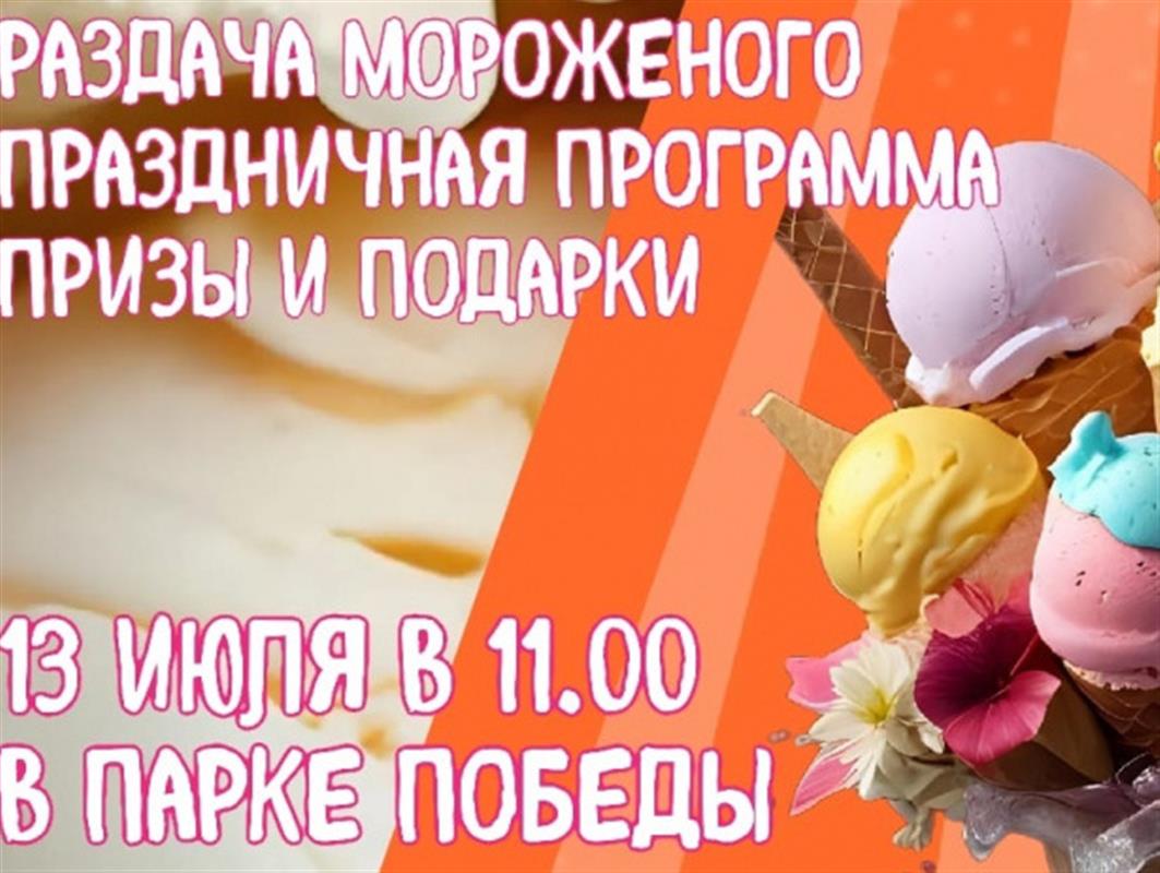 В субботу в костромском парке Победы состоится фестиваль мороженого
