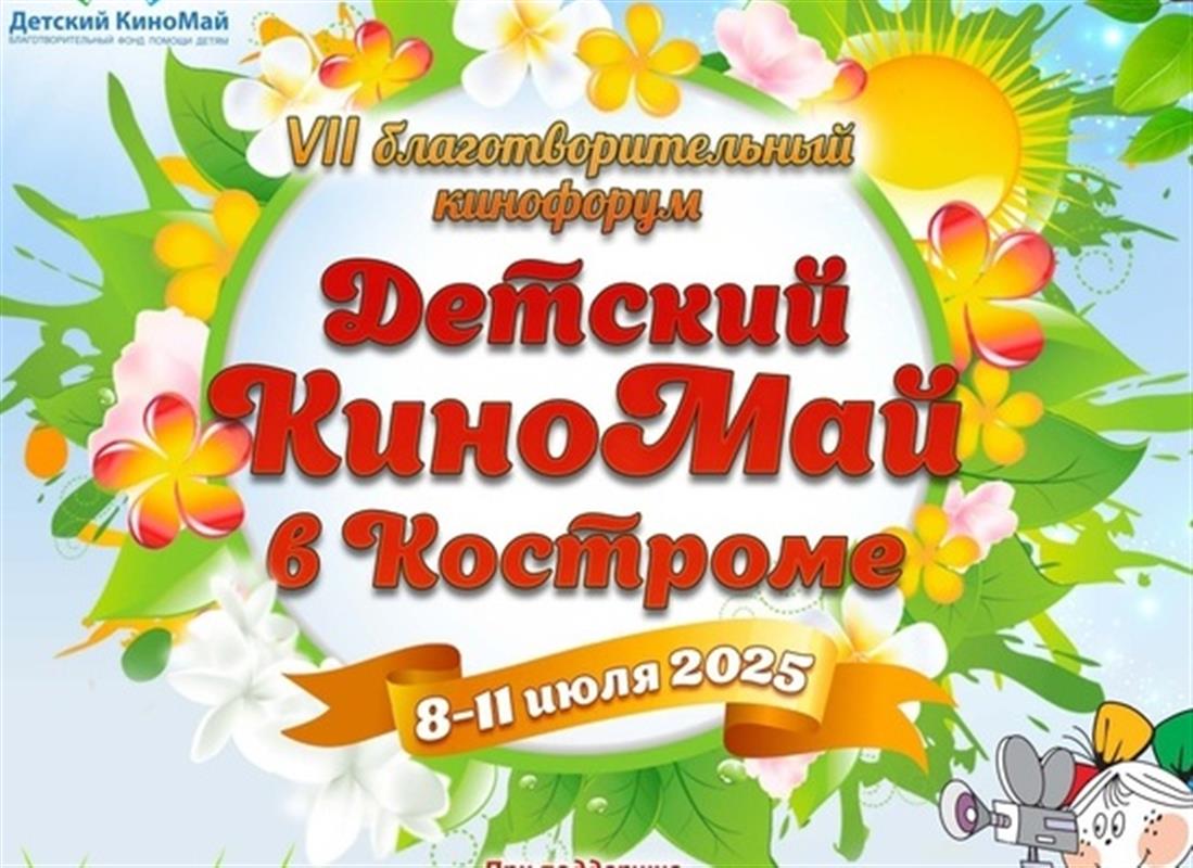 Кинопоказы, встречи с актёрами: Кострома примет форум «Детский КиноМай»