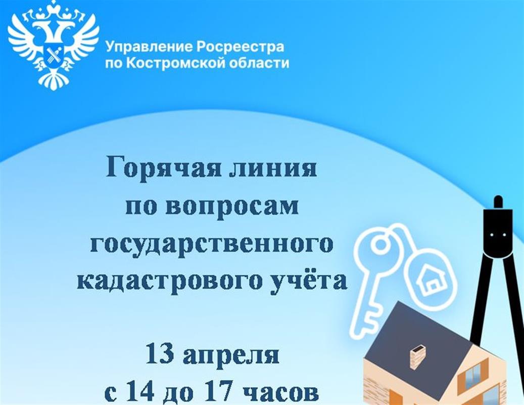 В Костромской области пройдёт «горячая линия» по кадастровому учёту объектов недвижимости
