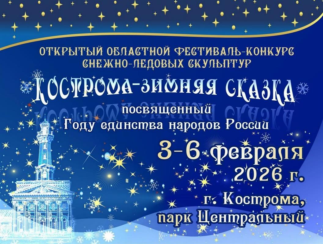 Кострома готовится к фестивалю-конкурсу снежных и ледовых скульптур