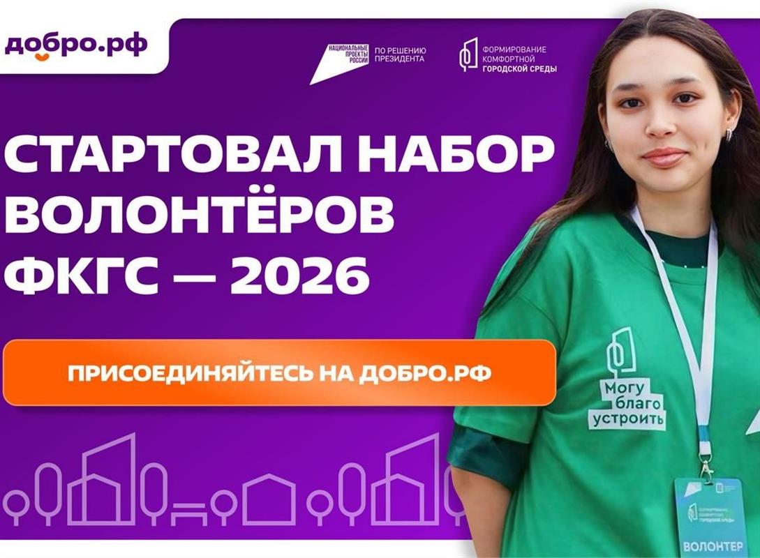 Жителей Костромы приглашают стать волонтёрами голосования за объекты благоустройства