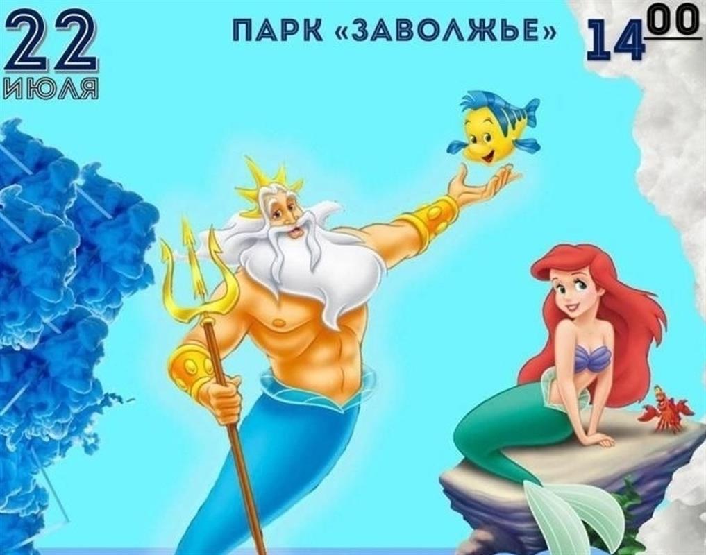Костромичей приглашают на День Нептуна в парк «Заволжье»
