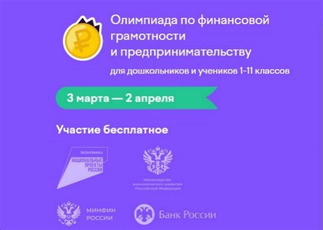Юные костромичи проверят финансовую грамотность в онлайн-олимпиаде