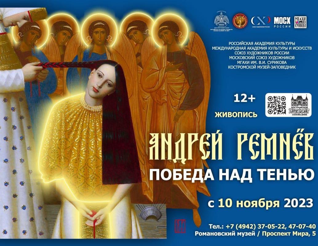 В Костромском музее-заповеднике открывается выставка «Победа над тенью» 