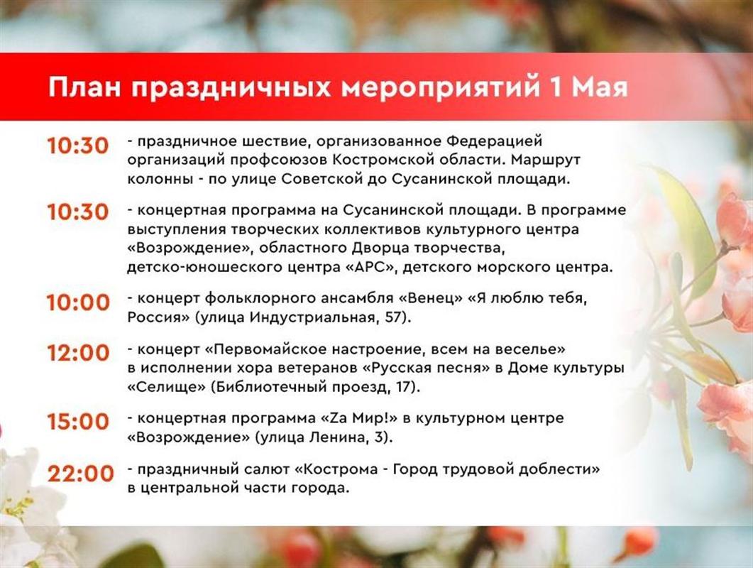 Программа празднования Дня Весны и Труда в Костроме 
