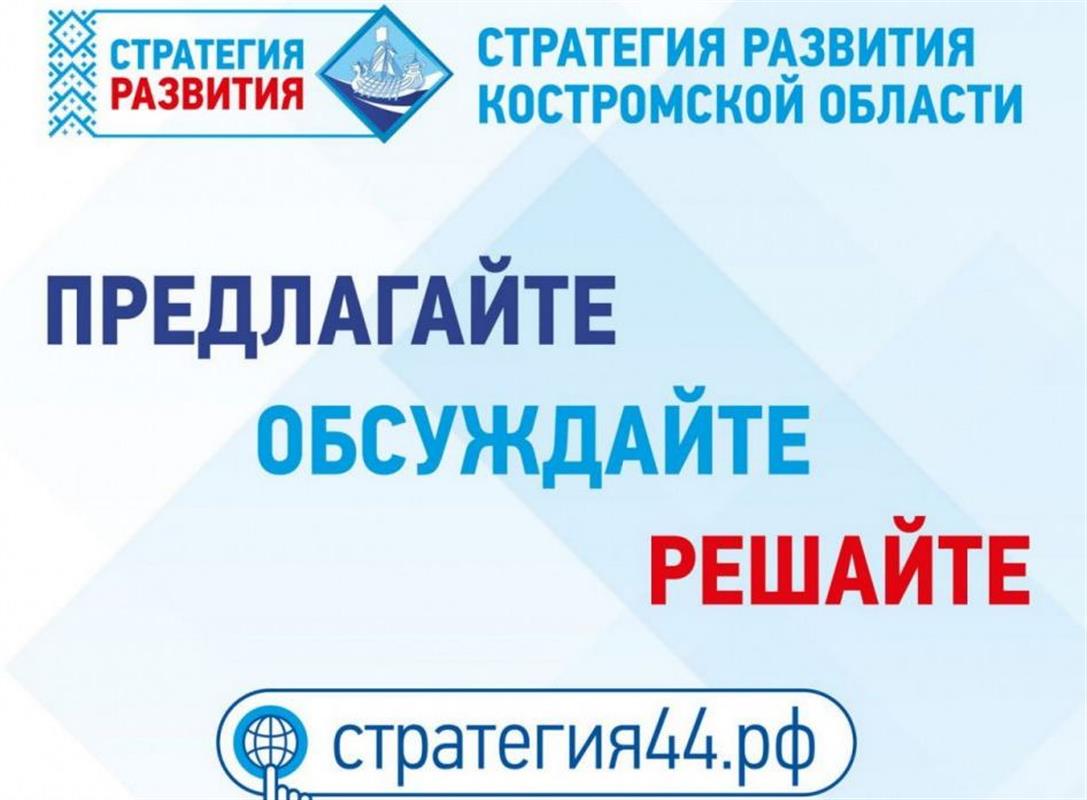 Костромичи обсуждают перспективы развития родного края: как внести предложения?
